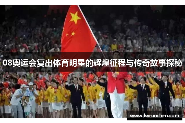 08奥运会复出体育明星的辉煌征程与传奇故事探秘