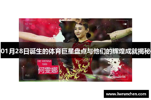 01月28日诞生的体育巨星盘点与他们的辉煌成就揭秘