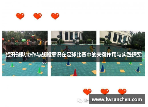 提升球队协作与战略意识在足球比赛中的关键作用与实践探索