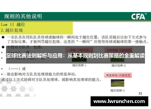 足球比赛法则解析与应用：从基本规则到比赛策略的全面解读