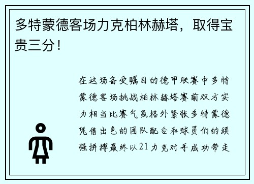 多特蒙德客场力克柏林赫塔，取得宝贵三分！