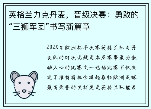 英格兰力克丹麦，晋级决赛：勇敢的“三狮军团”书写新篇章