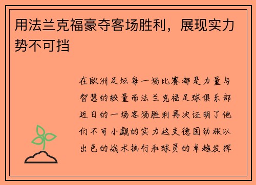 用法兰克福豪夺客场胜利，展现实力势不可挡