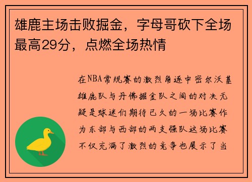 雄鹿主场击败掘金，字母哥砍下全场最高29分，点燃全场热情