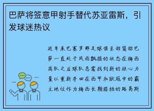 巴萨将签意甲射手替代苏亚雷斯，引发球迷热议