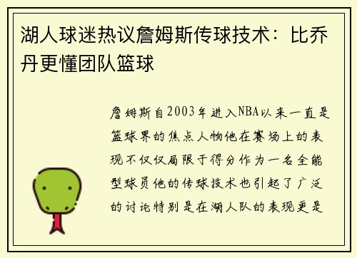湖人球迷热议詹姆斯传球技术：比乔丹更懂团队篮球