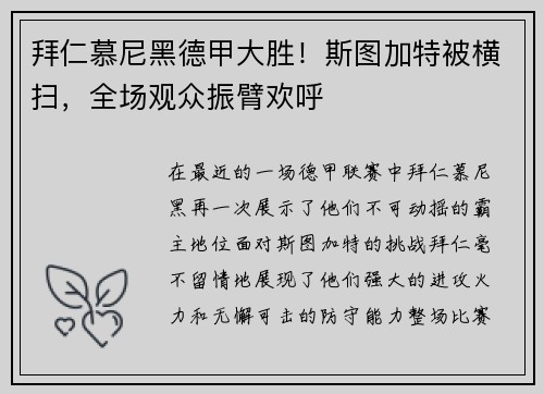 拜仁慕尼黑德甲大胜！斯图加特被横扫，全场观众振臂欢呼