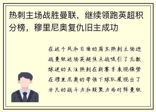 热刺主场战胜曼联，继续领跑英超积分榜，穆里尼奥复仇旧主成功