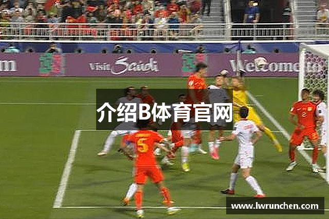介绍B体育官网